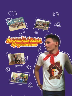 cover image of Вожатские байки. Продолжение